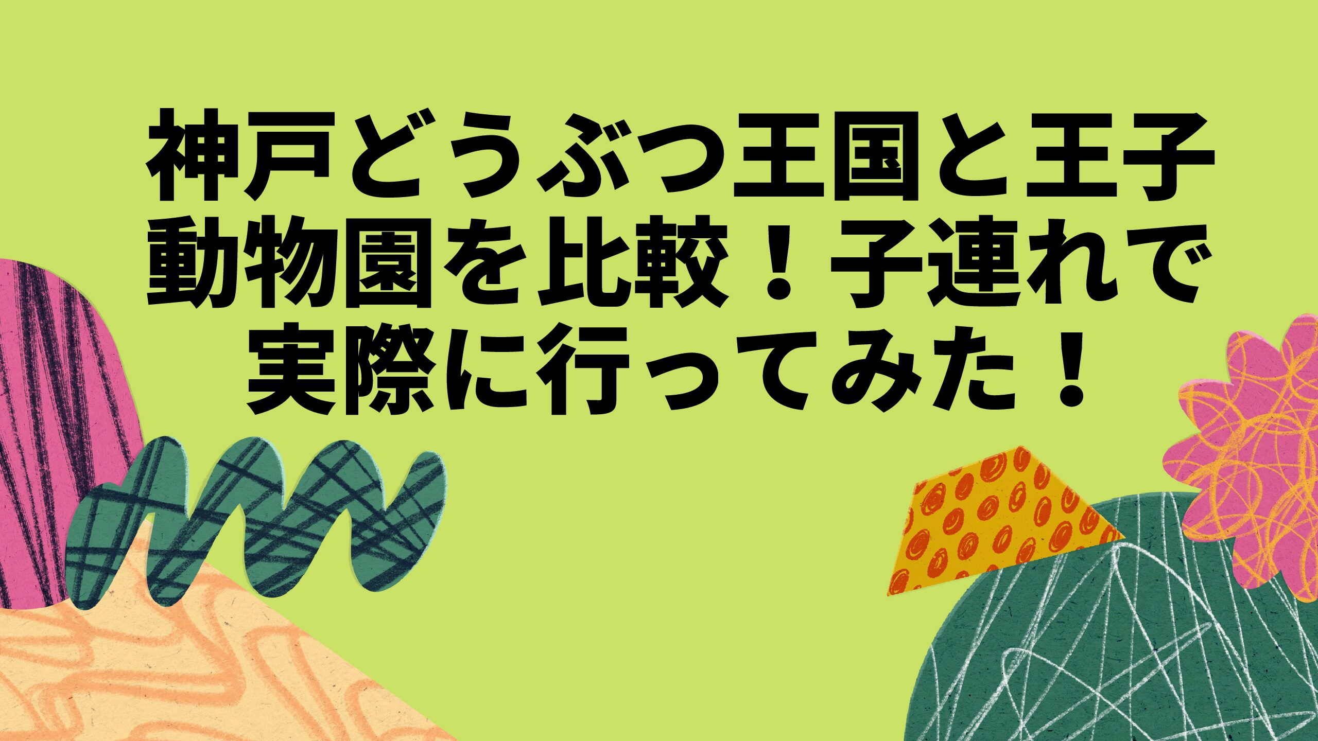 神戸どうぶつ王国と王子動物園を比較 子連れで実際に行ってみた しきのコショウ少々